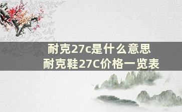 耐克27c是什么意思 耐克鞋27C价格一览表